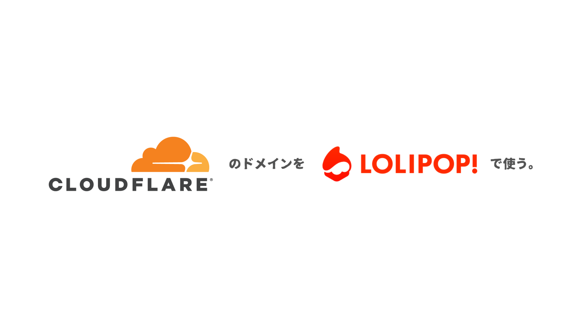 Cloudflareで取得したドメインをロリポップで使う