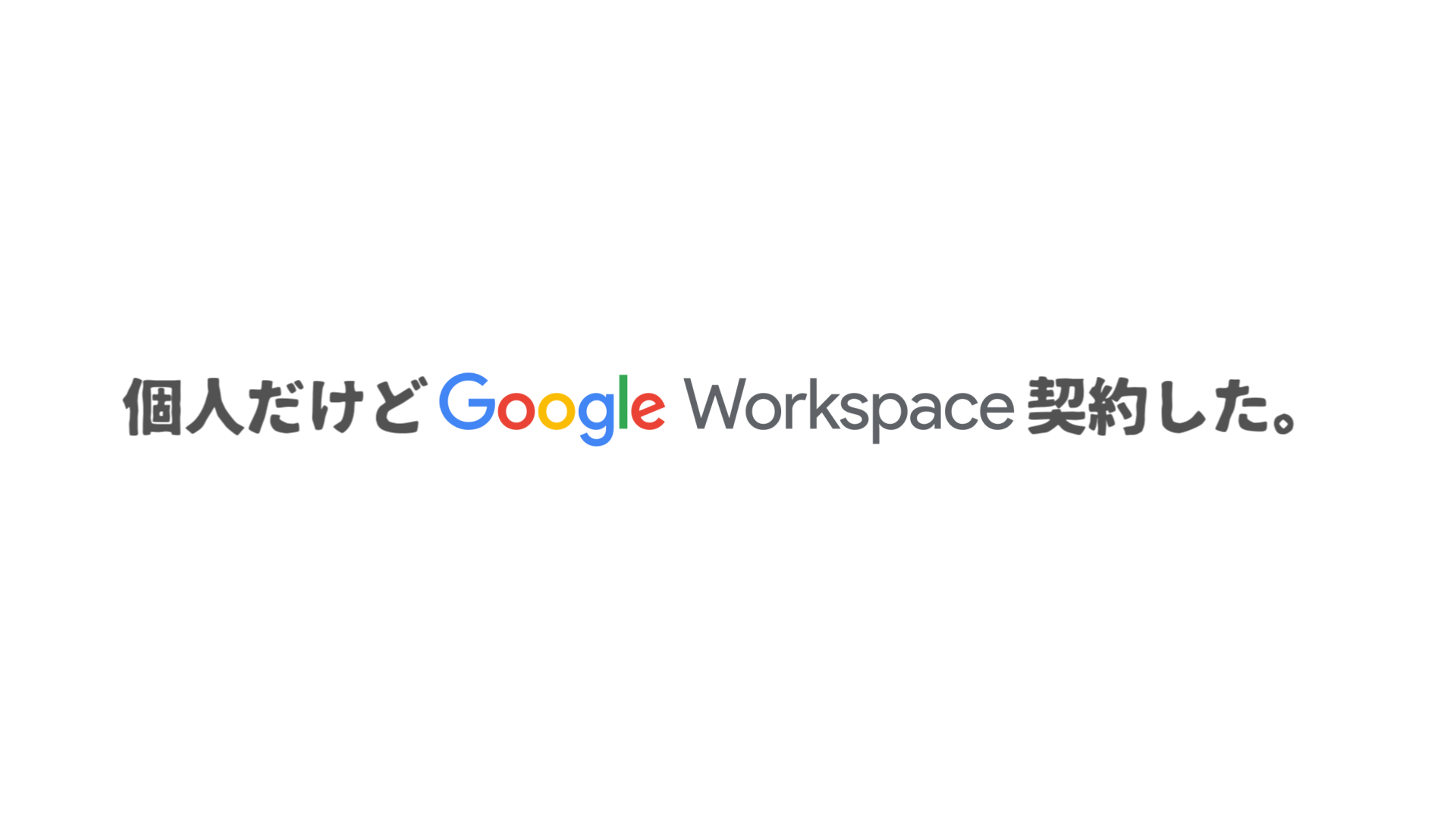 Featured image of post Google Workspaceを契約したぞ